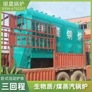 15吨燃气蒸汽开云电子球赛中国有限公司银晨开云电子球赛中国有限公司公司