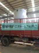 LSS4-1.6-Q型4吨贯流式燃气蒸汽开云电子球赛中国有限公司发货